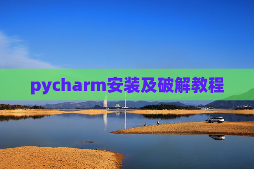 pycharm安装及破解教程 pycharm安装及破解教程
